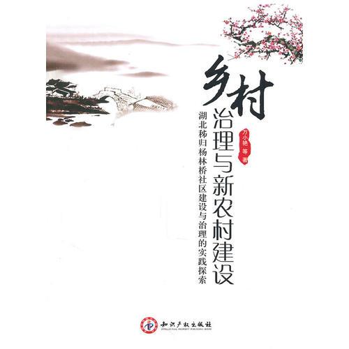 鄉(xiāng)村治理與新農(nóng)村建設(shè)