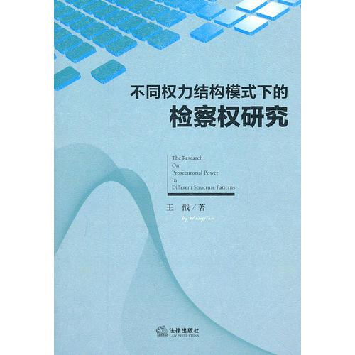 不同权力结构模式下的检察权研究