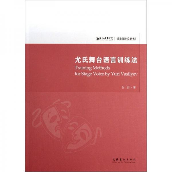 上海戏剧学院规划建设教材：尤氏舞台语言训练法