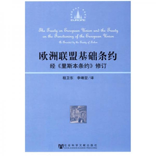 歐洲聯(lián)盟基礎條約：經(jīng)《里斯本條約》修訂