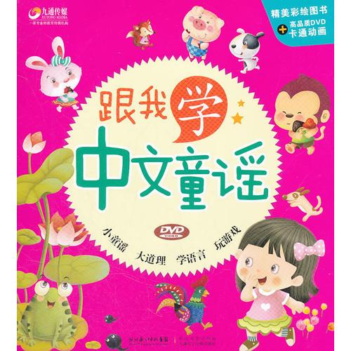 跟我學(xué)中文童謠
