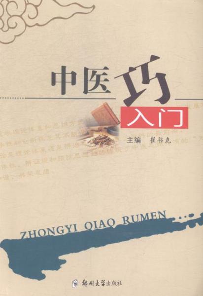 中醫(yī)巧入門