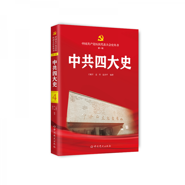 中共四大史 王佩軍,童科,溫美平 編