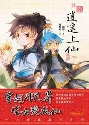逍遙上仙1