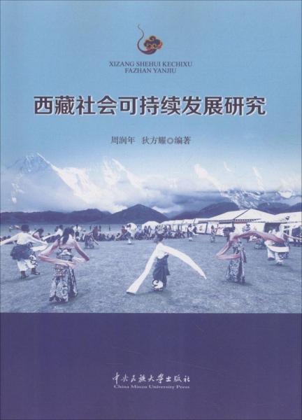 西藏社會(huì)可持續(xù)發(fā)展研究