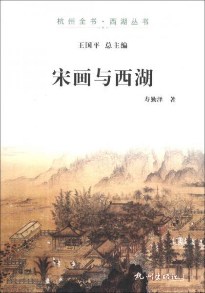 杭州全書·西湖叢書：宋畫與西湖