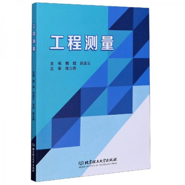 工程測量