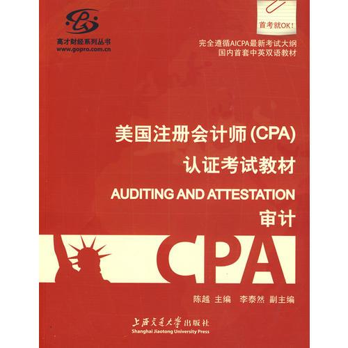 美国注册会计师（CPA）认证考试教材——Auditing and Attestation(审计)