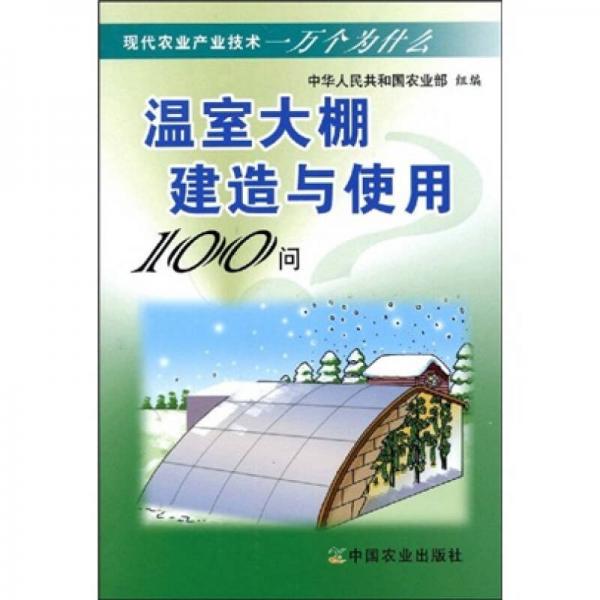 温室大棚建造与使用100问