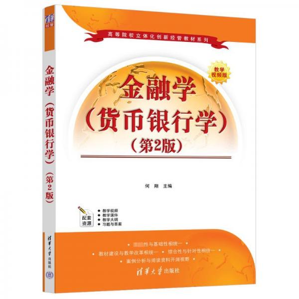 金融學(貨幣銀行學)(第2版)