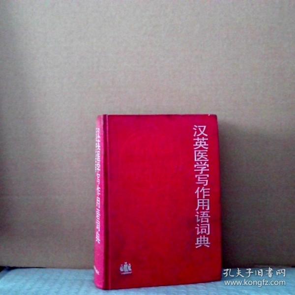 漢英醫(yī)學(xué)寫作用語詞典