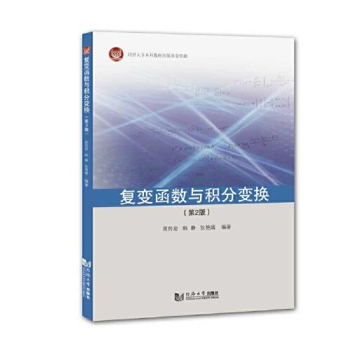 復(fù)變函數(shù)與積分變換（第2版）
