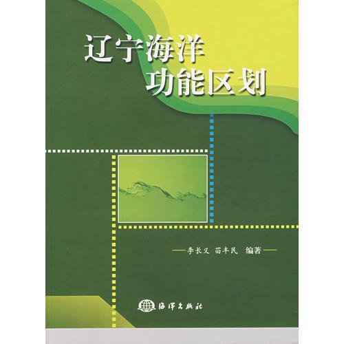 遼寧海洋功能區(qū)劃