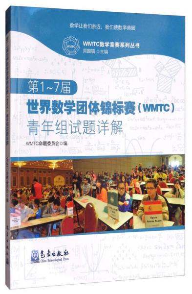 第1-7届世界数学团体锦标赛（WMTC）青年组试题详解/WMTC数学竞赛系列丛书