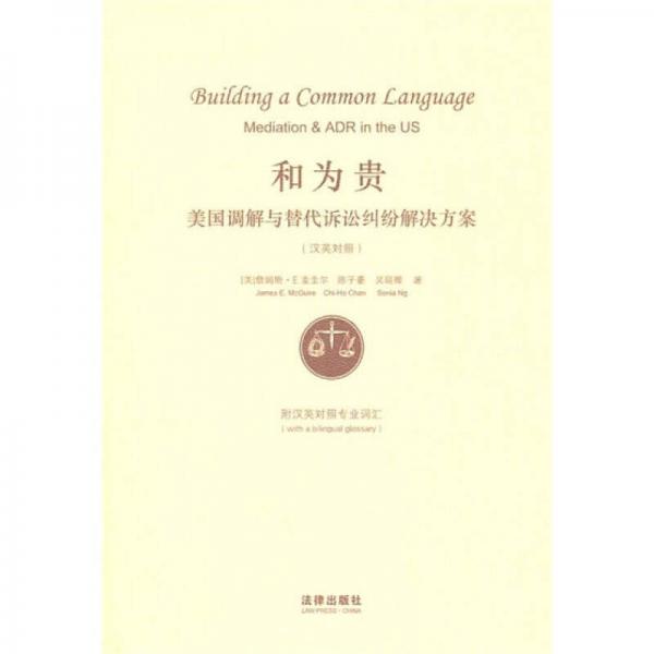 和為貴：美國調(diào)解與替代訴訟糾紛解決方案（漢英對(duì)照）