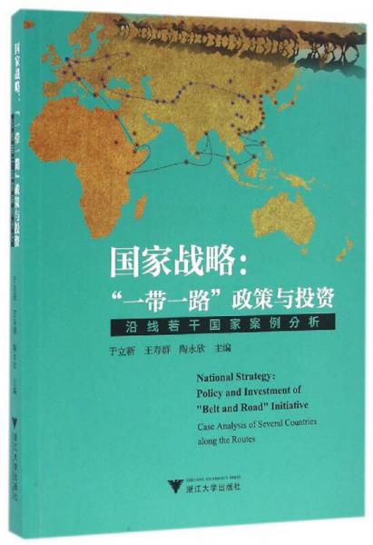 国家战略：“一带一路”政策与投资 沿线若干国家案例分析