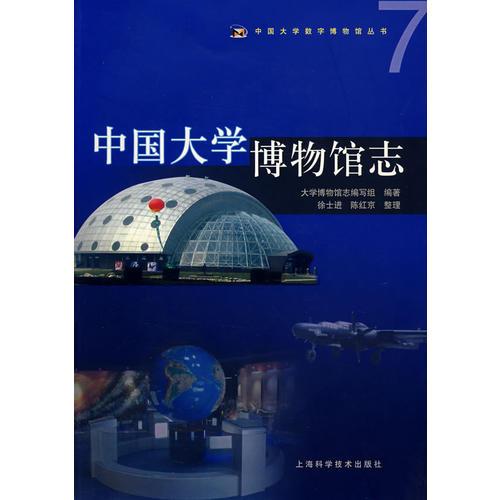 中國大學(xué)博物館志