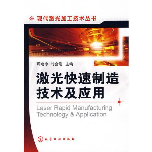 现代激光加工技术丛书--激光快速制造技术及应用