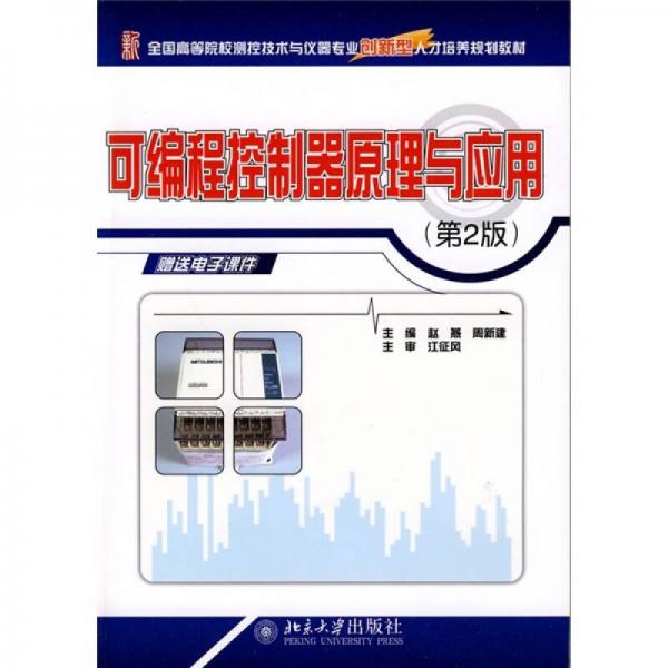 全國高等院校測控技術(shù)與儀器專業(yè)創(chuàng)新型人才培養(yǎng)規(guī)劃教材：可編程控制器原理與應(yīng)用（第2版）