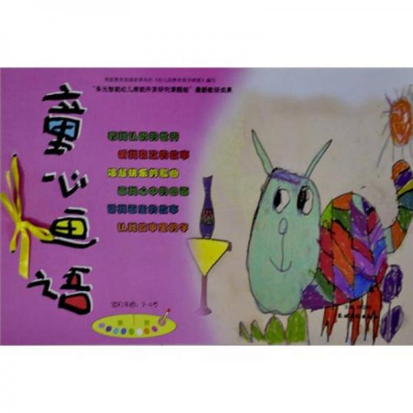 童心畫語（第1冊）（3-4歲）（第3版）
