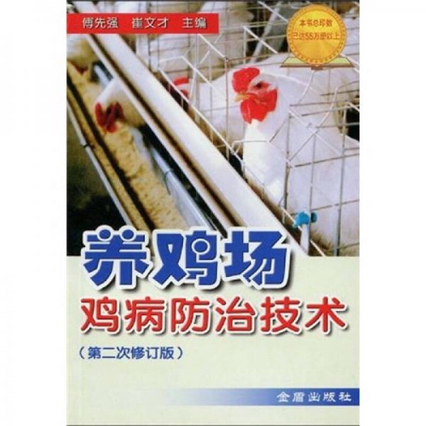 養(yǎng)雞場雞病防治技術(shù)（第2次修訂版）