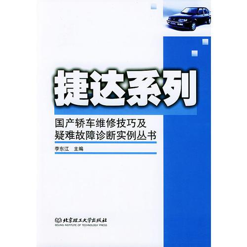 國(guó)產(chǎn)轎車維修技巧及疑難故障診斷實(shí)例叢書.捷達(dá)系列