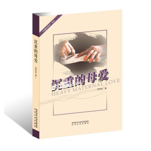 沉重的母愛
