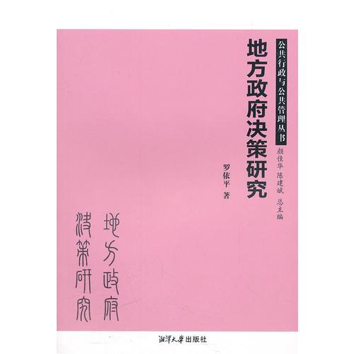 地方政府決策研究