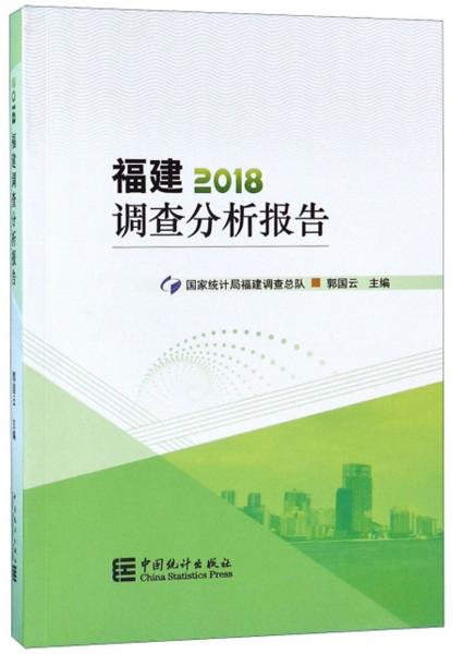 福建调查分析报告（2018）