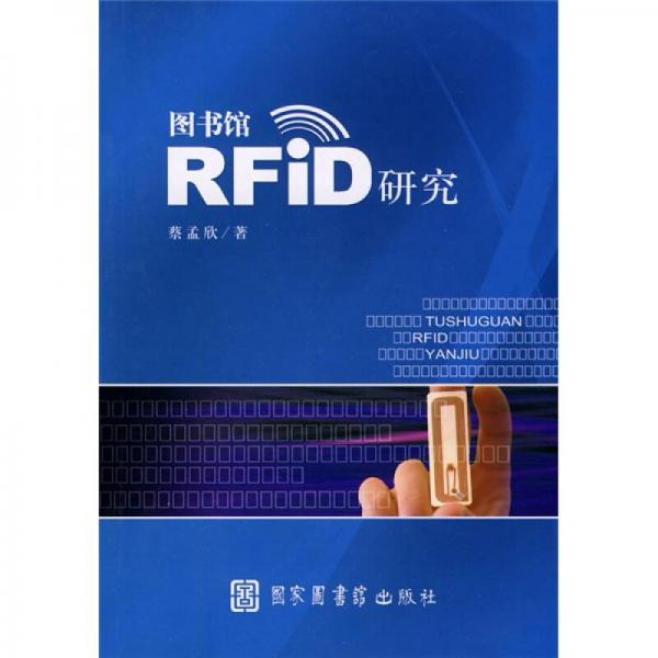 圖書館RFiD研究