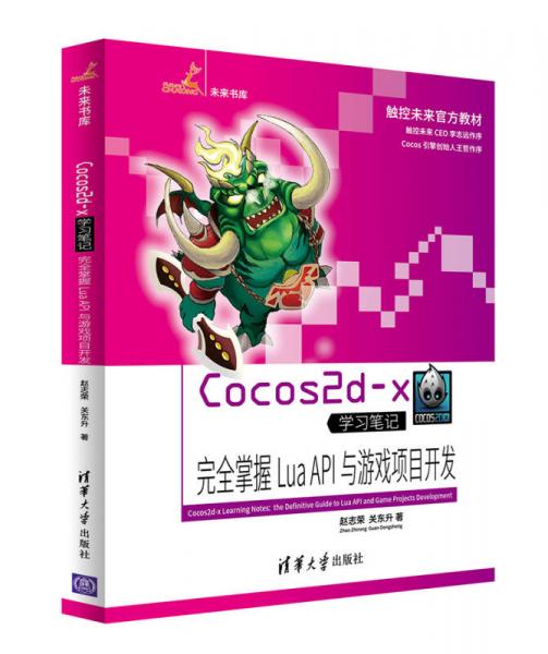 Cocos2d-x学习笔记：完全掌握Lua API与游戏项目开发/未来书库