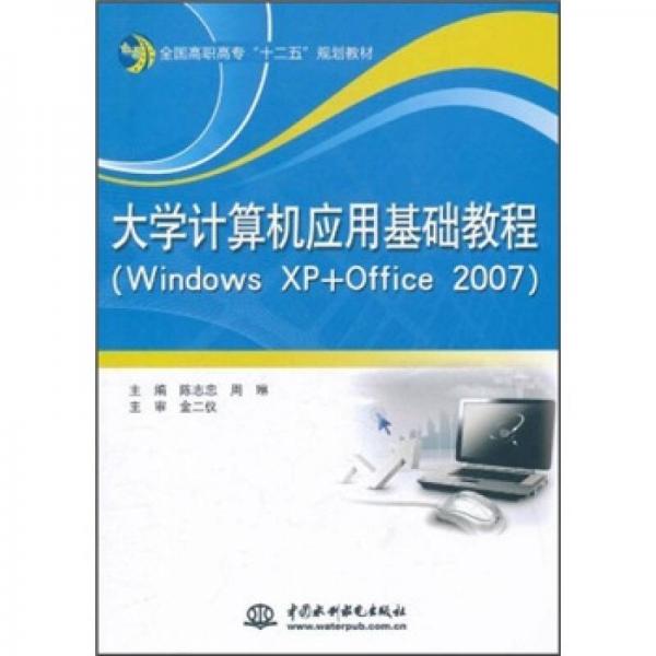 全国高职高专十二五规划教材：大学计算机应用基础教程（Windows XP+Office2007）