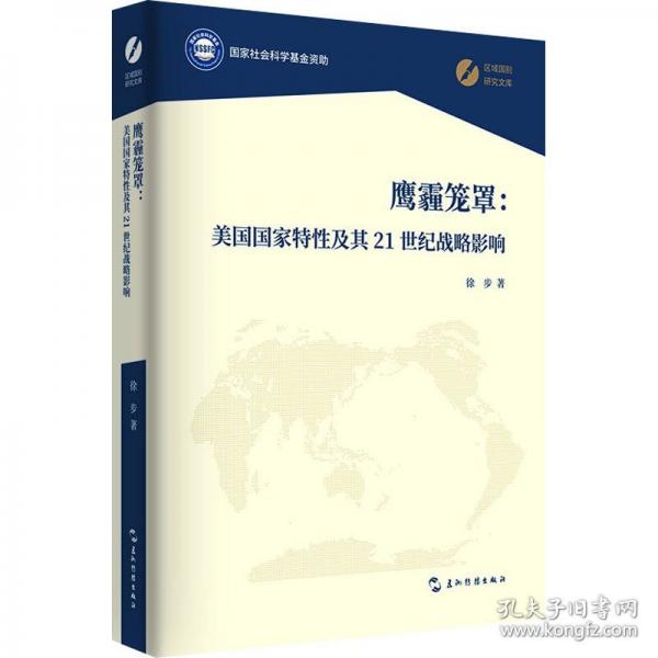 鷹霾籠罩：美國國家特性及其21世紀戰(zhàn)略影響