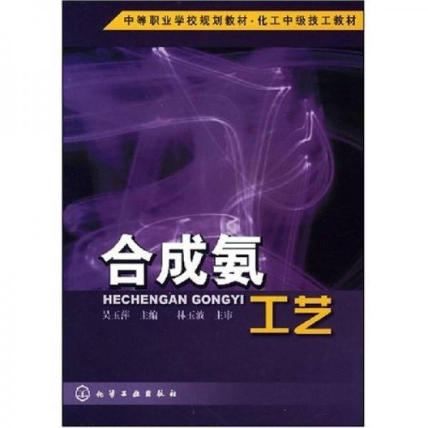 中等职业教育国家规划教材·化工中级技工教材：合成氨工艺