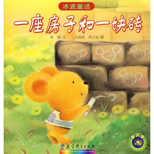 冰波童話：一座房子和一塊磚