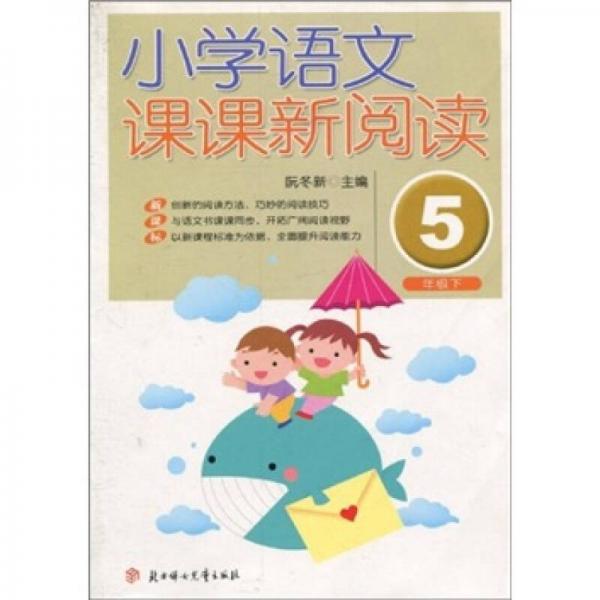 小学语文课课新阅读（5年级下）（新课标）