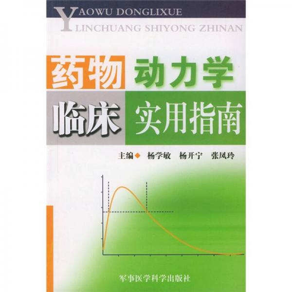 藥物動力學臨床實用指南