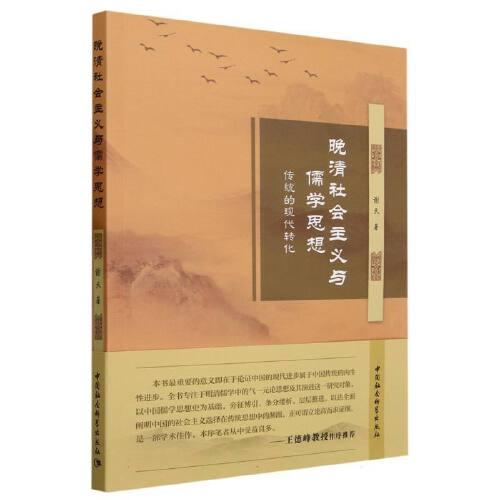 晚清社會(huì)主義與儒學(xué)思想：傳統(tǒng)的現(xiàn)代轉(zhuǎn)化