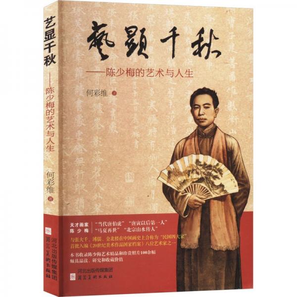 全新正版圖書 藝顯千秋：陳少梅的藝術(shù)與人生何彩維河北社9787571818678