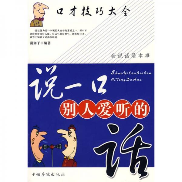 說(shuō)一口別人愛(ài)聽(tīng)的話