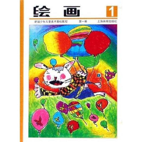 繪畫(huà)：新版少年兒童美術(shù)基礎(chǔ)教程（第1冊(cè)）