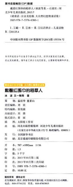 大自然幻想微童话集：戴着红围巾的稻草人