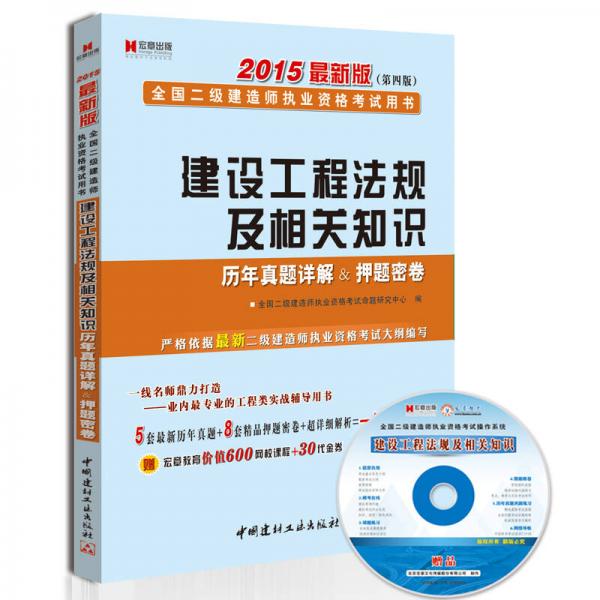 宏章出版·建设工程法规及相关知识历年真题详解＆押题密卷