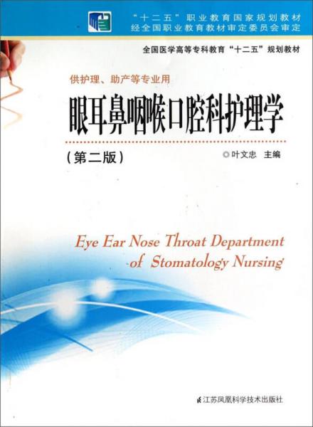 眼耳鼻咽喉口腔科護(hù)理學(xué)（第二版）/全國醫(yī)學(xué)高等專科教育“十二五”規(guī)劃教材