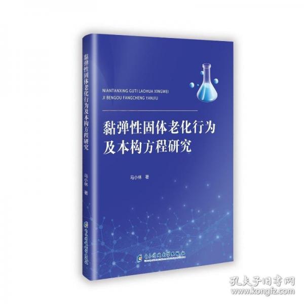 黏彈性固體老化行為及本構(gòu)方程研究