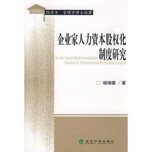企業(yè)家人力資本股權(quán)化制度研究