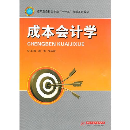 成本會(huì)計(jì)學(xué)(唐艷)(應(yīng)用型會(huì)計(jì)類專業(yè)