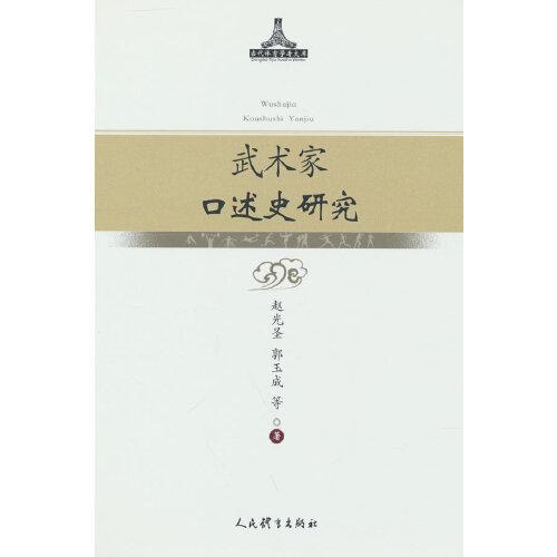 武術(shù)家口述史研究