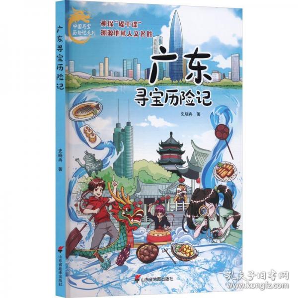 廣東尋寶歷險記