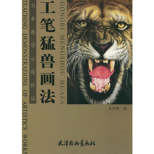 工筆猛獸畫法——美術教學示范作品
